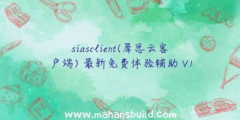 siasclient(犀思云客户端)